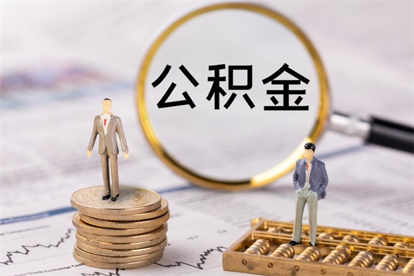 弥勒辞职能把公积金提出来吗（辞职的话公积金可以提出来吗）