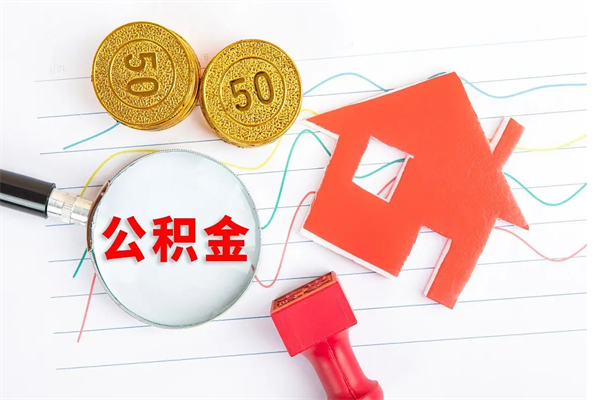 弥勒取封存在职公积金（提取封存住房公积金）