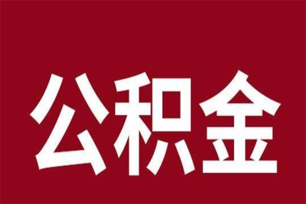 弥勒离开取出公积金（公积金离开本市提取是什么意思）