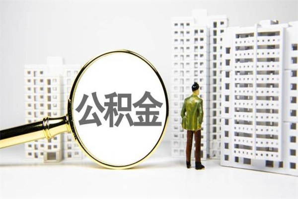 弥勒代提公积金（代提公积金犯法吗）