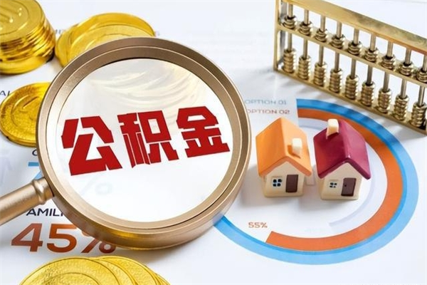 弥勒公积金如何一次取（住房公积金怎么一次取完）