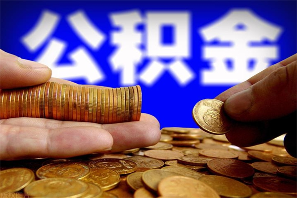 弥勒2个月公积金可以取出来吗（两个月的公积金）