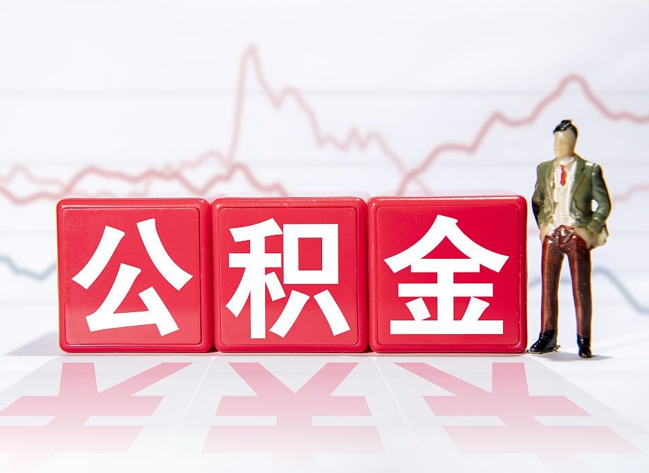 弥勒公积金离职取条件（公积金离职提取流程2020）