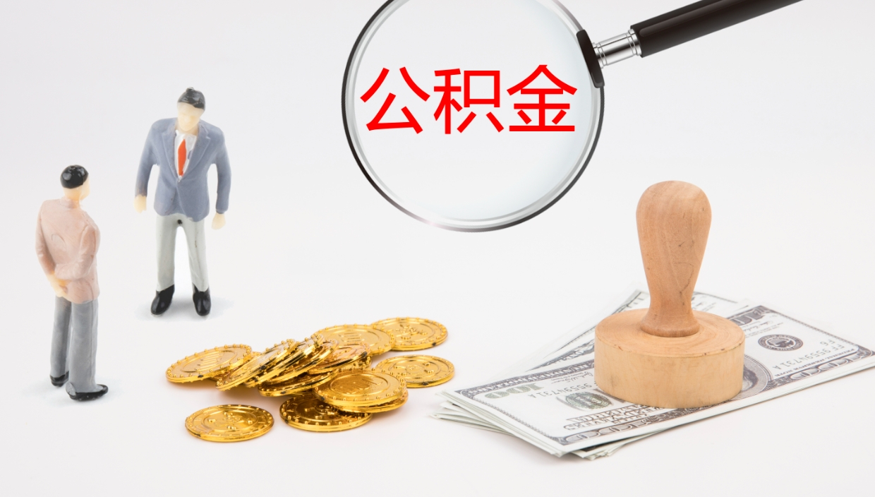 弥勒离职后怎么将公积金的钱取出来（离职后如何将公积金全部取出）