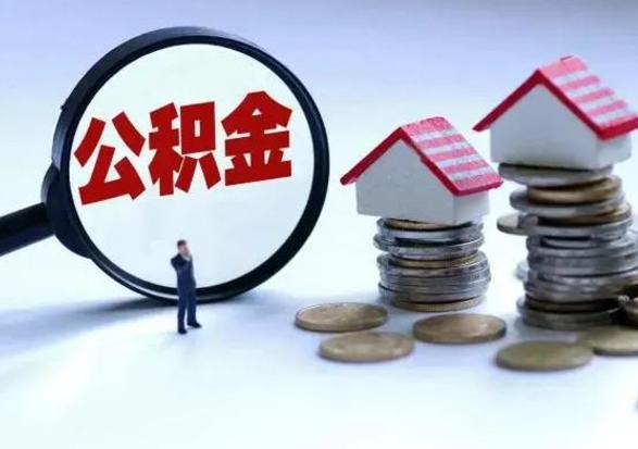 弥勒公积金封存后多久可以取（住房公积金封存后多久能提取）