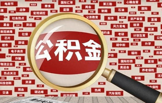 弥勒离职怎么取出公积金（离职了怎么取出住房公积金）