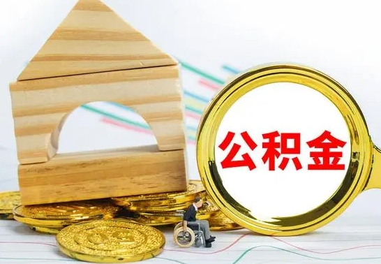 弥勒住房离职公积金怎么取出来（离职 住房公积金提取）