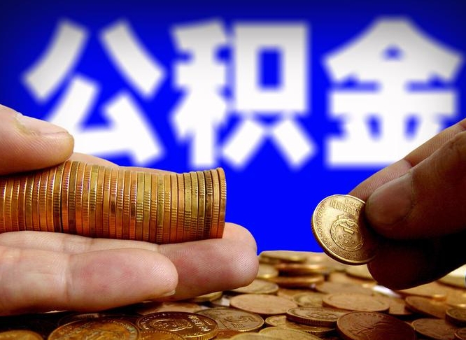 弥勒封存公积金代取（公积金封存可以代办吗）